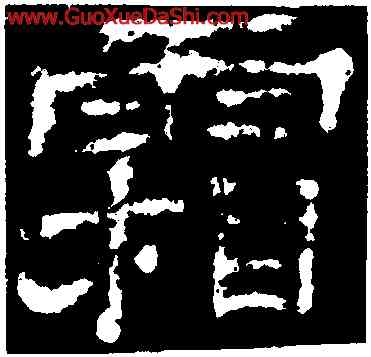 霜,楊震碑,書法字典